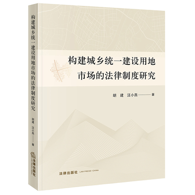 正版2022新书 构建城乡统一建设用地市场的法律制度研究 胡建 农村集体建设用地国有建设用地管理论述 农村土地流转制度 法律出版