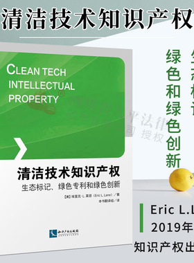 正版 清洁技术知识产权:生态标记.绿色和绿色创新 (美)埃里克·L.莱恩(Eric L.Lane) 著 生态 知识产权出版社 9787513063524