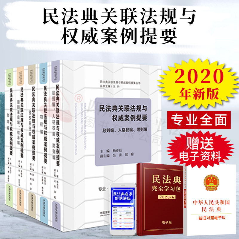 正版 民法典关联法规与权威案例提要丛书 王竹主编 总则编人格权编附则编合同编物权编侵权责任编婚姻家庭继承编 中国法制出版社