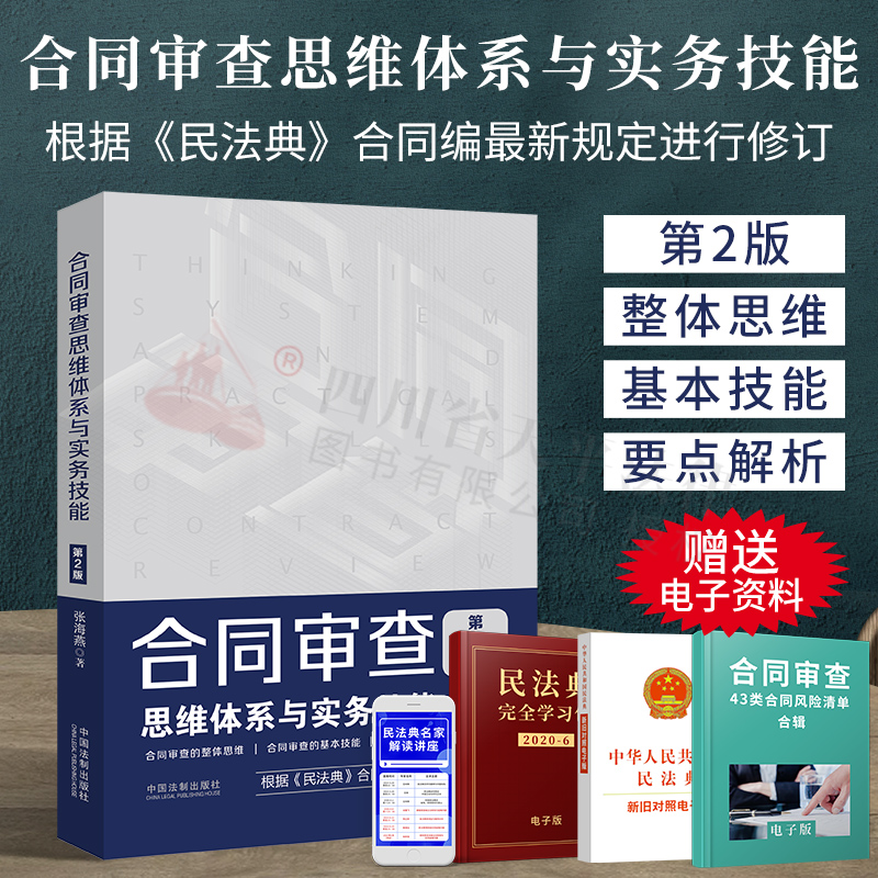 正版 2023适用合同审查思维体系与实务技能第二2版张海燕合同审查合同审查思维实务操作技巧审查要点注意事项合同审查业务