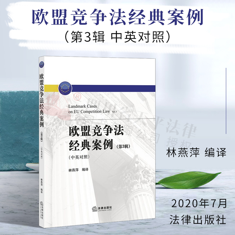 正版现货 欧盟竞争法经典案例（第3辑 中英对照） 林燕萍编译 法律出版社