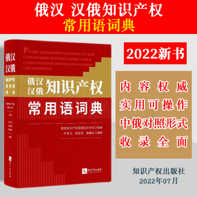 2022新书 俄汉 汉俄知识产权常用语词典 国家知识产权局国际合作司 组编 知识产权出版社 工具书 9787513082082