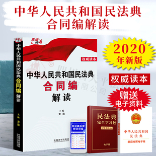 民法典2020年版 民法典条文 解读合同编 民法典逐条解释 理解与适用解读 中华人民共和国民法典解读合同编黄薇主编 现货正版