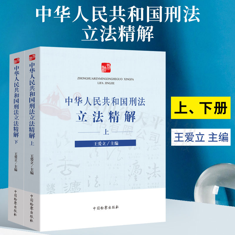 正版 2021新书中华人民共和国刑法立法精解上下册王爱立根据刑法修正案十一编写刑法解释释义法律法规工具书中国检察出版社