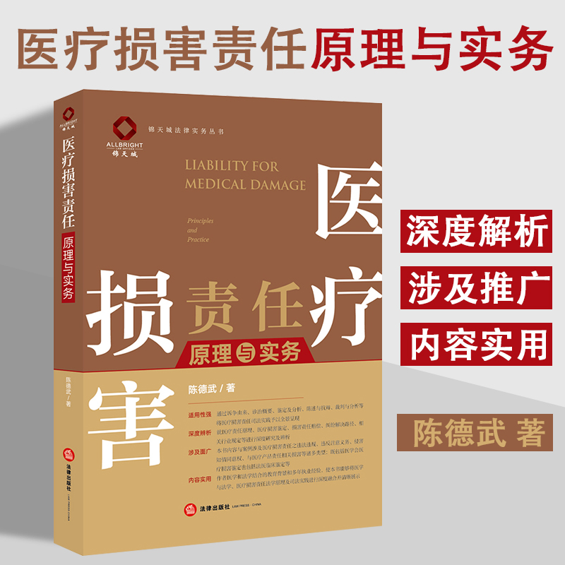 2022新书医疗损害责任法律出版社