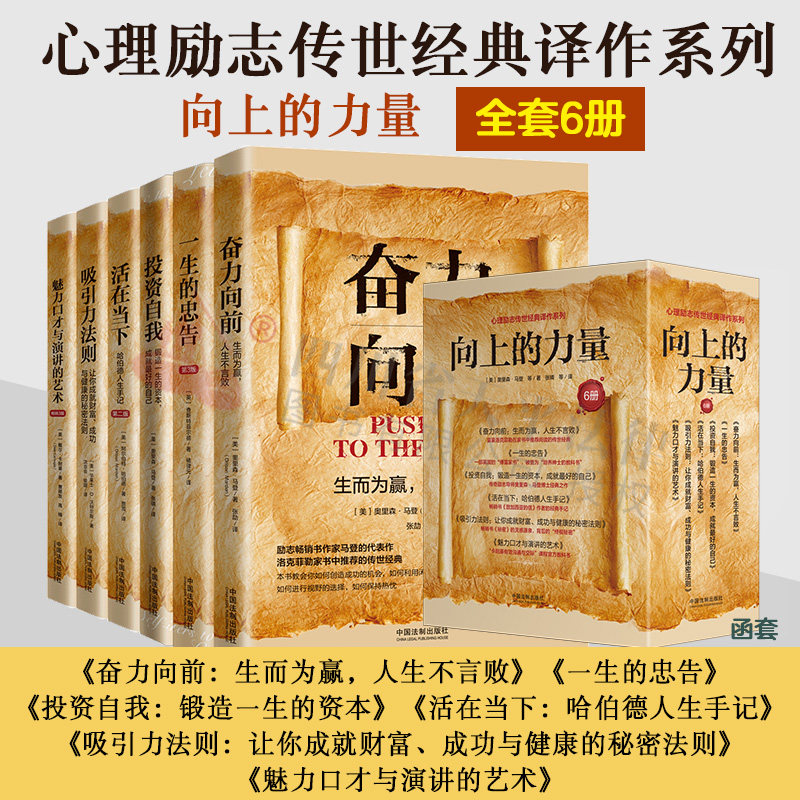 正版2023新书 心理励志传世经典译作系列 向上的力量 6册 [美]奥里森.马登等著 张璘等译 中国法制出版社 9787521638257