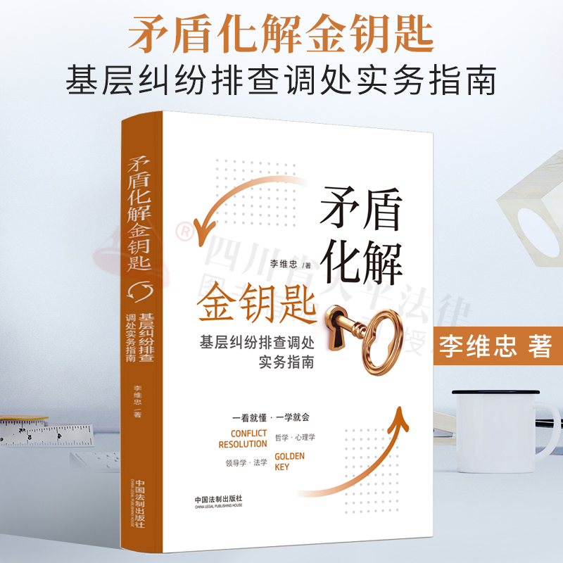 2022新书 矛盾化解金钥匙 基层纠纷排查调处实务指南 李维忠 著 哲学心理学 领导学法学 中国法制出版社 9787521624502