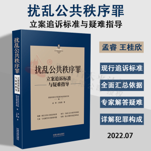 2022新书 扰乱公共秩序罪立案追诉标准与疑难指导 孟睿 王桂欣 著 刑法罪名犯罪构成案件办案依据刑事实务立案追诉标准刑事责任