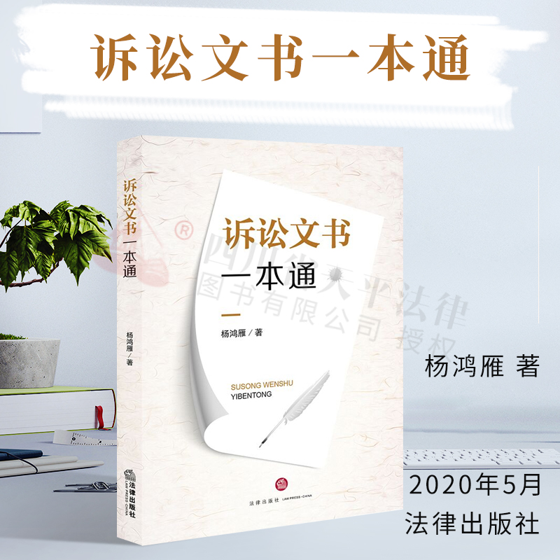 正版 2020新版 诉讼文书一本通  杨鸿雁著 民事诉讼刑事诉讼行政诉讼文书 诉讼文书样式制作与范例 裁判文书制作规范 民刑事判决书