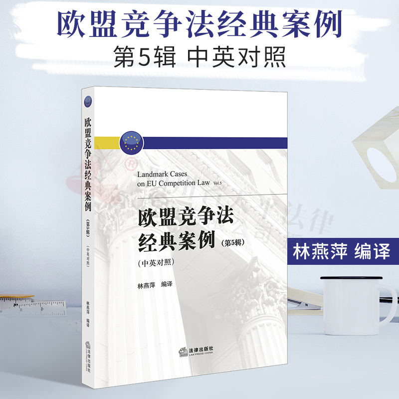 正版现货 欧盟竞争法经典案例.第5辑：中英对照  林燕萍  法律出版社