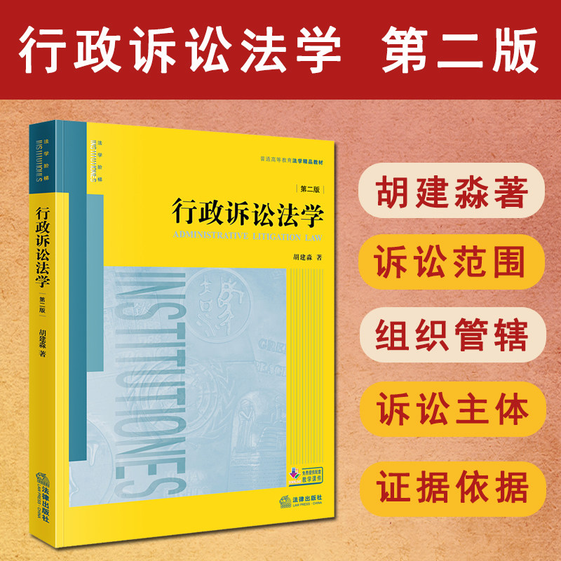 正版 2025新书 行政诉讼法学 第二版 胡建淼著 行政诉讼法学法教科书 大学本科考研法学黄皮教材 法律出版社 9787524408819