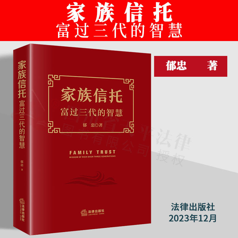 家族信托富过三代的智慧