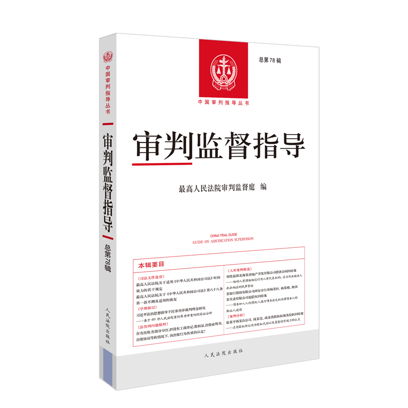 正版 审判监督指导 总第78辑 最高人民法院审判监督庭 中国审判指导丛书 涉财产权保护执行异议之诉部分民事再审入库案例 人民法院