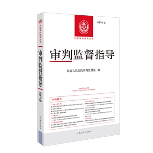 正版 审判监督指导 总第78辑 最高人民法院审判监督庭 中国审判指导丛书 涉财产权保护执行异议之诉部分民事再审入库案例 人民法院