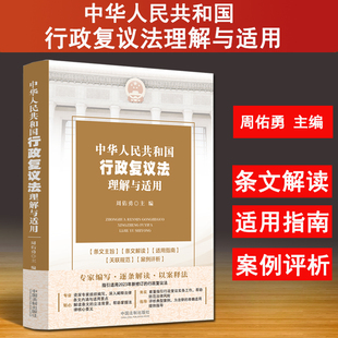 正版 中华人民共和国行政复议法理解与适用 周佑勇 行政复议法条文主旨条文解读适用指南关联规范案例评析 2023修订行政复议法