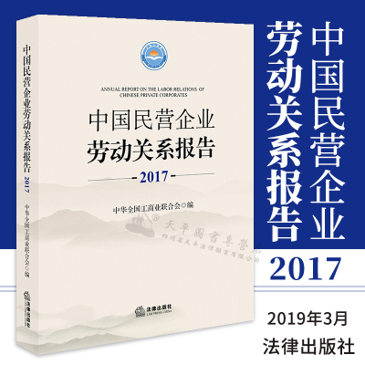 中国民营企业劳动关系报告（2017） 中华全国工商业联合会编 法律出版社