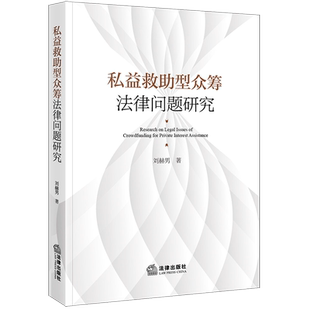 刘赫男 私益救助型众筹法律问题研究 运用经济学理论解构法律问题 法律出版 9787519783662 正版 社 2023新书