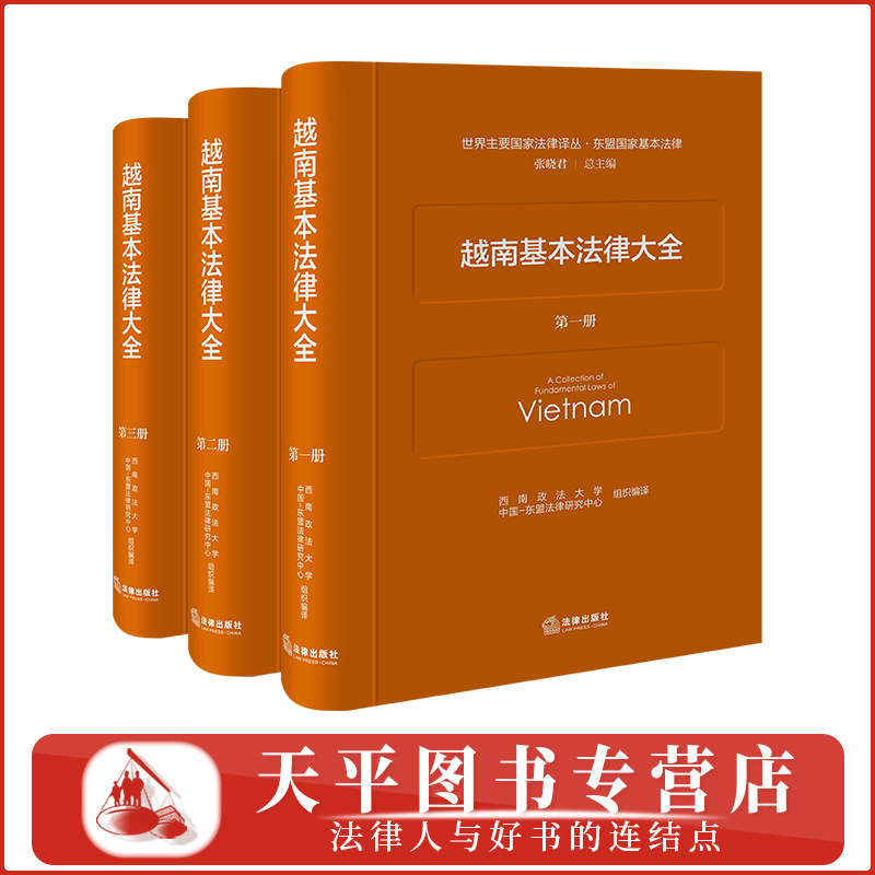 越南基本法律大全(全三册)世界主要国家法律译丛 西南政法大学 中国-东盟法律研究中心 组织编译 法律出版社 9787524409779