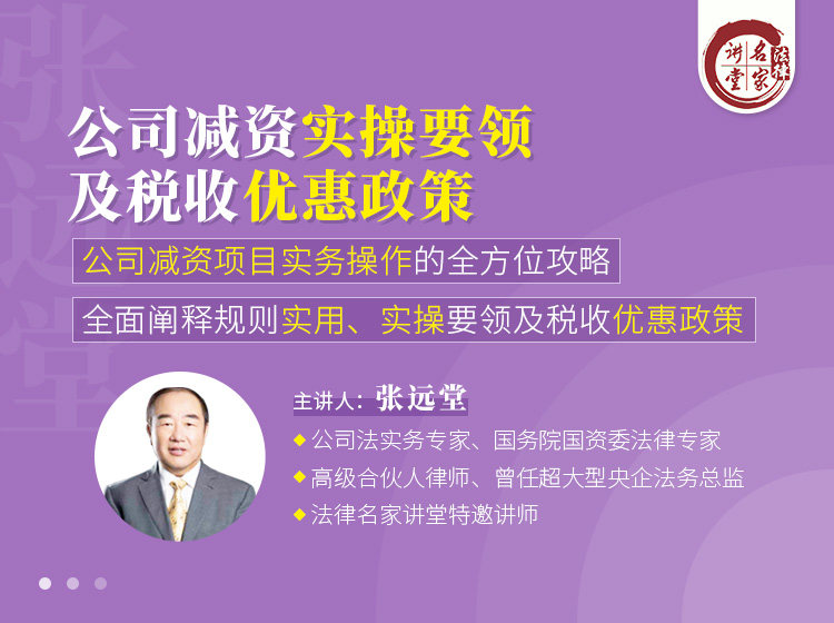 (天平法律)张远堂:公司减资实操要领及税收优惠政策 主讲人张远堂