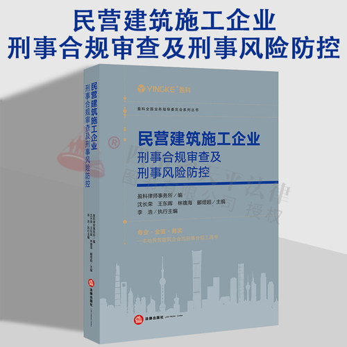2022新书民营建筑施工企业刑事