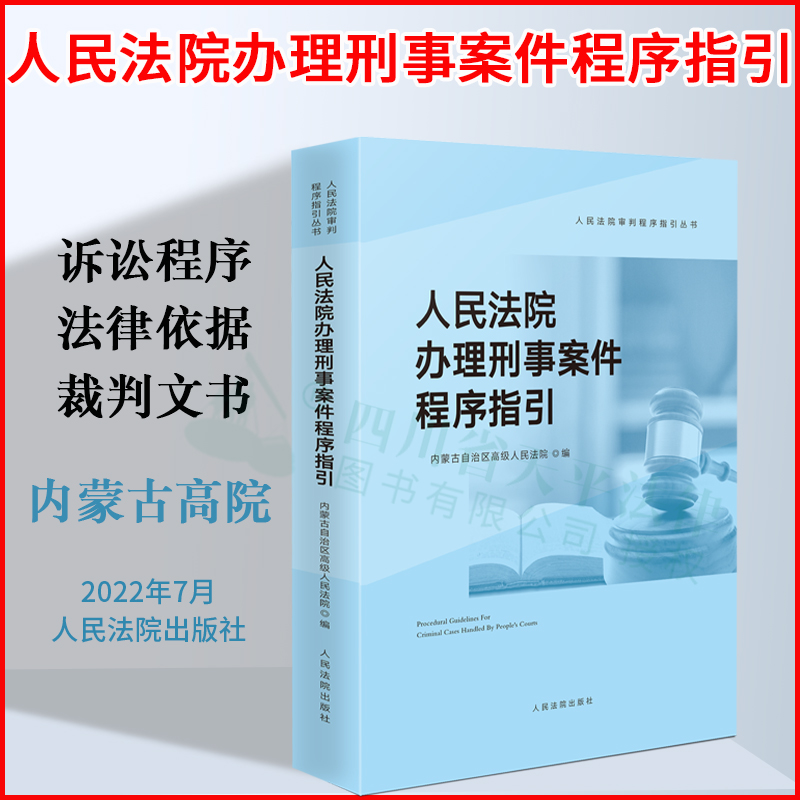 2022新书 人民法院办理刑事案件程序指引 内蒙古自治区高级人民法院编 人民法院出版社9787510933158