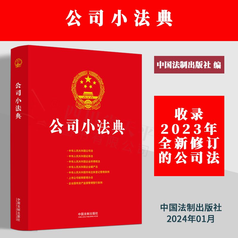 正版2024新书 公司小法典 收录2023年全新修订公司法 公民法典新编系列 常用法律法规部门规章及司法解释 法制出版社9787521625646
