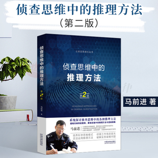 2020新书 侦查思维中的推理方法 第二版 马前进著 法律实务 公安 刑事案件 侦查推理 侦查案例 法律逻辑学 侦查思维学 法律书籍