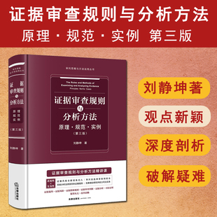 正版 2025新书 证据审查规则与分析方法:原理·规范·实例 第三版 刘静坤著 证据裁判 证据审查判断 证据分析 法律 9787524405245