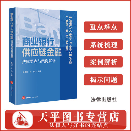 正版 2025新书 商业银行供应链金融法律要点与案例解析 戚诚伟 沈伟主编 法律出版社 9787519799878
