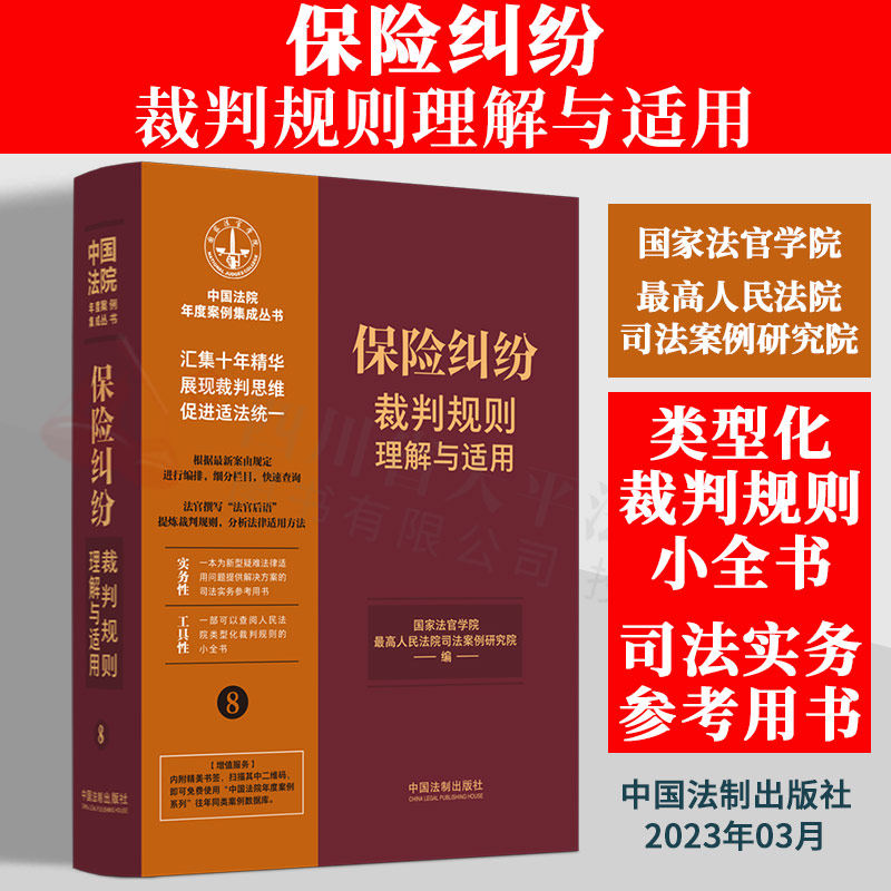 现货正版2023新书 保险纠纷裁判规则理解与适用 法院年度案例集成丛书 疑难新型典型案例 类型化裁判规则 司法实务参考用书 小全书