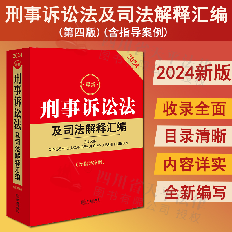 现货正版 2024年版最新刑事诉讼法及司法解释汇编 含指导案例 2024年版新刑诉法司法解释 刑事诉讼规则法条 刑事案件程序规定书籍 书籍/杂志/报纸 法律汇编/法律法规 原图主图