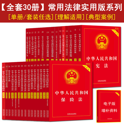 【全套30册】2025适用中华人民共和国民法典宪法刑法典实用版劳动法公司法民事刑事诉讼法治安管理处罚法保险法实用版法律书籍全套