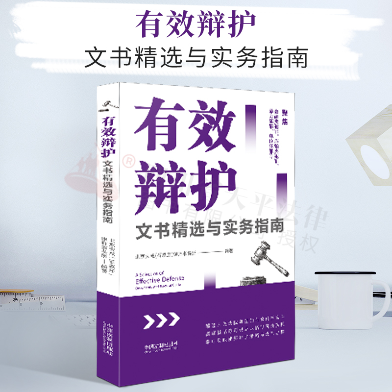 正版2021新 有效辩护文书精选与实务指南 律师辩护策略法官思路 裁判观点 法院审理有效辩护案件 刑事法律实务书籍 中国法制出版社