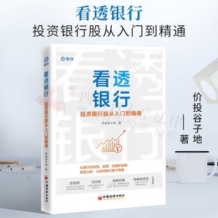 正版 看透银行 投资银行股从入门到精通 价投谷子地 雪球 银行板块手把手教你投资价值理念在银行股应用行业分析选股