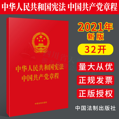 【2021年版】中华人民共和国宪法 中国共产党章程（含誓词）32开 二合一版 党章最新版中国宪法小红本 党政读物法律书籍法制出版社