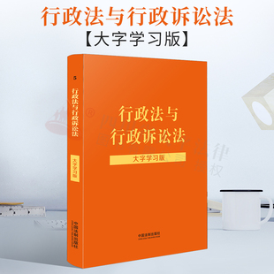2022新版 行政法与行政诉讼法 大字学习版 行政诉讼法实用版 行政诉讼法法规行诉法法条注释 行诉法法律法规书籍 中国法制出版社