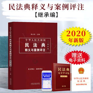 2020民法典继承编 继承法医嘱遗产条文释义解读 中华人民共和国民法典释义与案例评注 中国民法典2020年版 法律书籍 杨立新 新版