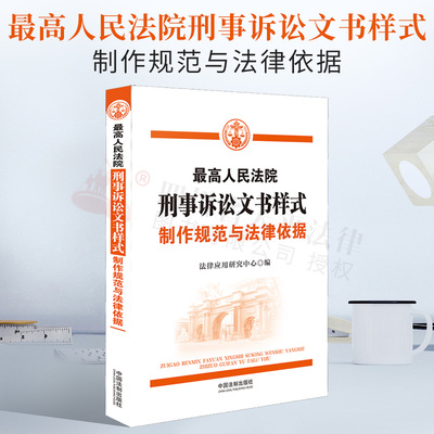 现货2021最高人民法院刑事诉讼文书样式 制作规范与法律依据 立案一二审再审执行诉讼文书样式裁判文书撰写规定解读制作刑诉文书