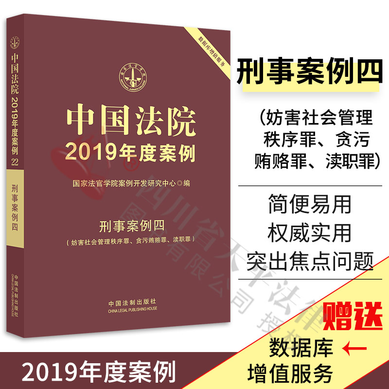 中国法院2019年度案例:刑事案例四(妨害社会管理秩序罪.贪污贿赂罪.渎职罪)|国家法官学院案例开发研究中心|中国法制出版社|978752
