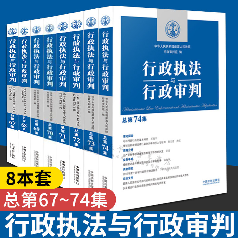 现货正版行政执法与行政审判总第67集68集69集70集71集72集73集74集中国法制人民法院行政审判实务庭行政诉讼行政复议执法审判赔偿