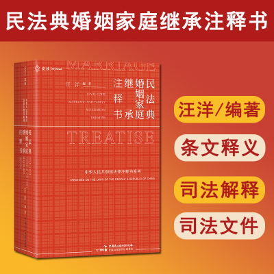 正版 麦读2025新书 民法典 婚姻家庭继承注释书 汪洋 条文释义 含民法典婚姻家庭司法解释 二 9787516238684 中国民主法制出版社