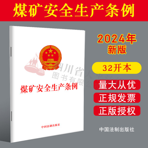 2024新版 煤矿安全生产条例 煤矿企业安全生产责任 安全监督管理 安全监察 法律责任 减少安全事故 中国法制出版社 9787521642094