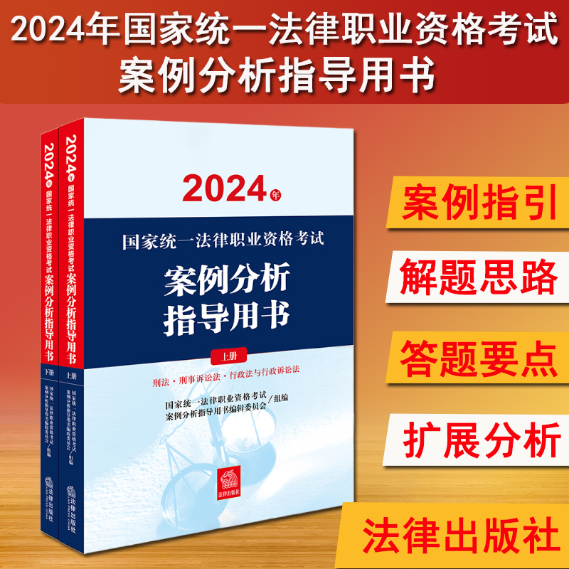 现货 2024法考案例分析指导用书 2024年国家统一法律职业资格考试案例分析指导用书全2册司法考试法考主观题案例指引教材讲义辅导