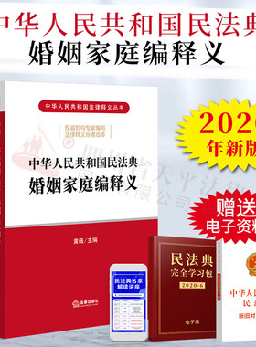 现货 2020民法典婚姻家庭编释义中华人民共和国民法典婚姻家庭编释义黄薇民法典法律法规工具书婚姻逐条释义法典草案法条法规解读