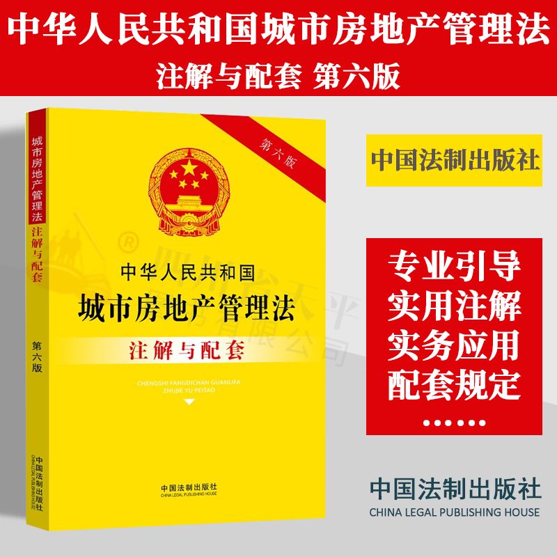 正版2023新书 中华人民共和国城市房地产管理法注解与配套 第六版6版重点法条及专业术语 疑难问题解答 配套规定 专业导引实用注解