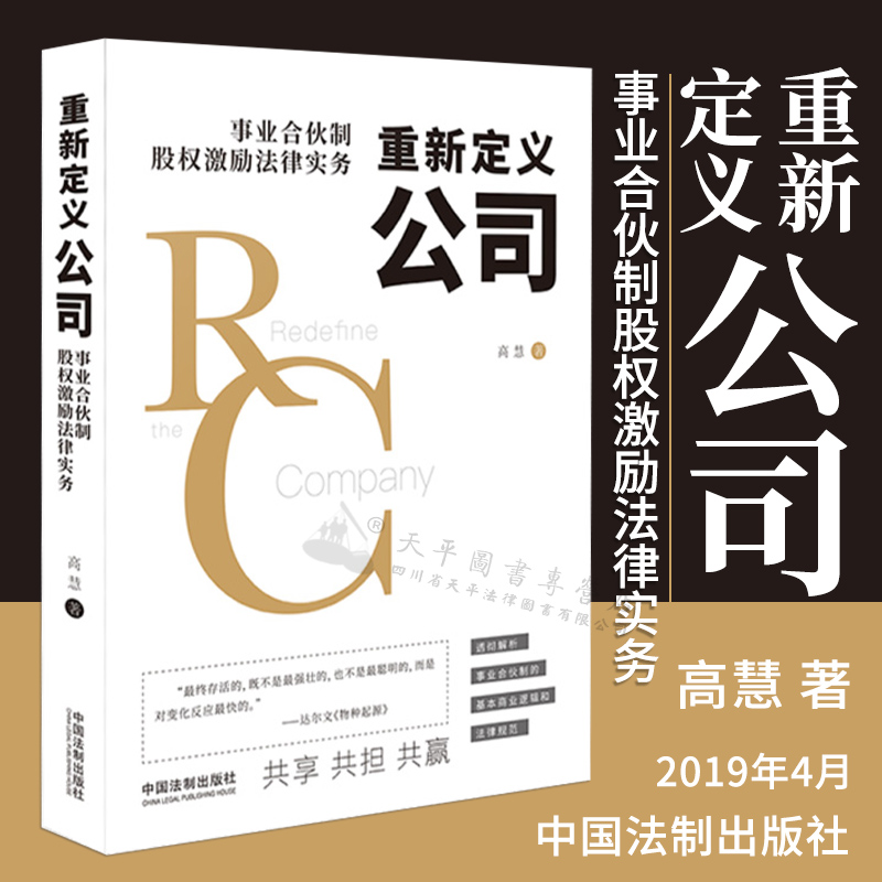 重新定义公司：事业合伙制股权激励法律实务|高慧|中国法制出版社|9787521600575