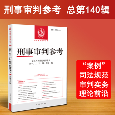 正版 刑事审判参考 总第140辑 2023年第4辑 人民法院出版社 最高人民法院版刑事审判指导案例集 中国刑事办案实用手册 法律实务书