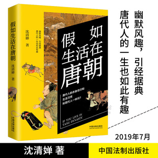 衣食住行和生活習慣與現代人一樣嗎？中國法制出版 正版 社 唐代人 歷史穿越系列 2019新書 假如生活在唐朝