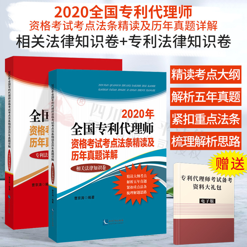 正版2020年全国专利代理师资格考试考点法条精读及历年真题详解 法律法规专利法律知识+相关法律知识卷2015-2019年真题 曹京涛编著