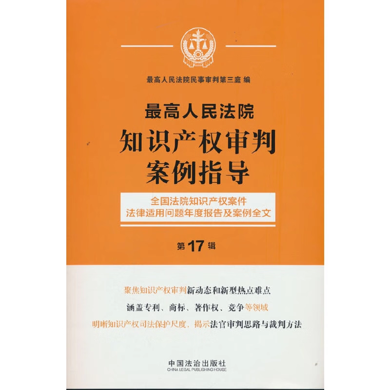 正版2025新书 最高人民法院知识产权审判案例指导 第17辑 最高人民法院民事审判第三庭 中国法治出版社9787521652314